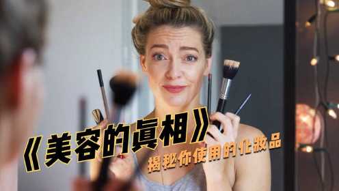 BBC纪录片揭秘“美容”的真相，原来化妆品有这么多陷阱