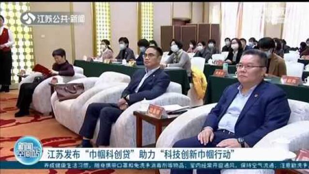 江苏发布“巾帼科创贷” 为江苏女性科技工作者提供更多金融服务