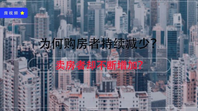 为何卖房的人比买房者多?个人和社会都在起作用,来看这2大原因