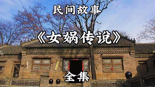 民间故事《女娲传说》全集