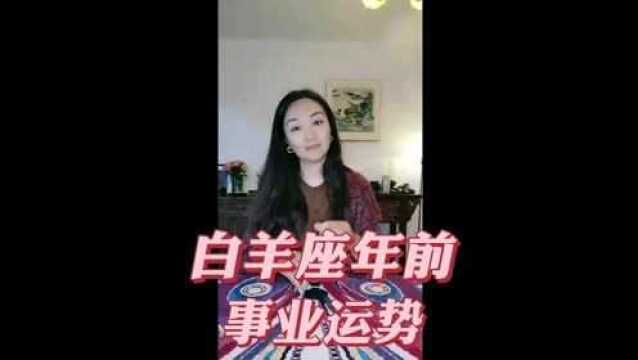 白羊座天生具有竞争意事业是白羊的基础,聚焦当下去做