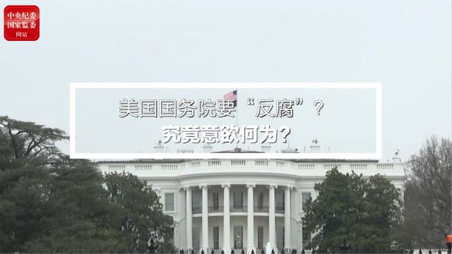 视频|美国国务院要“反腐”?究竟意欲何为?