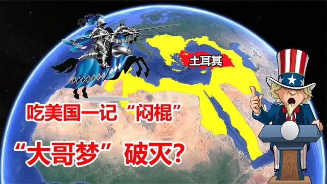 “大哥梦”破灭?从霸主沦为二流国家,土耳其为什么没重新崛起?