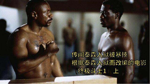 传闻泰森入狱被黑市拳王暴揍,这是根据泰森入狱而改编的电影(互赞互关)