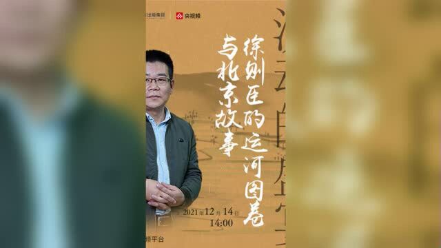 传承历史文脉 听徐则臣谈谈他心中的北京