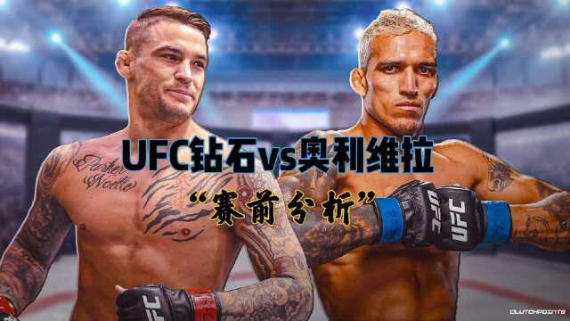 ufc269轻量级新王之争,钻石vs奥利维拉赛前分析