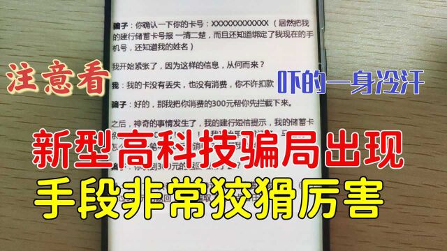 大家留意,新型高科技骗局,手段非常狡猾厉害,很多人还不知道!