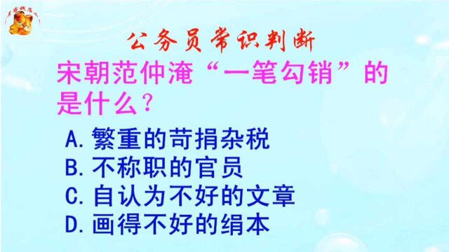 公务员常识判断,宋朝范仲淹“一笔勾销”的是什么?长见识啦