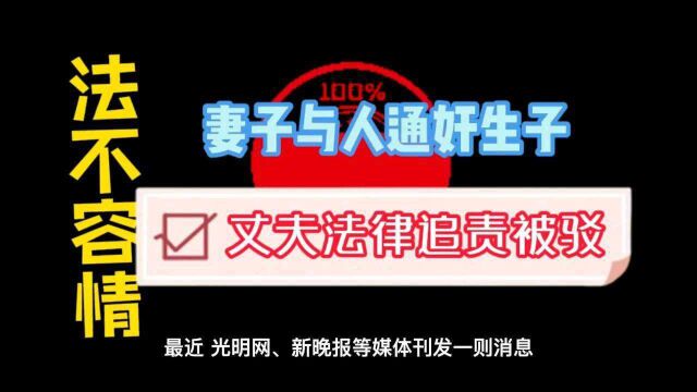 法不容情之一:妻子与人通奸生子,丈夫法律追责累被驳!法院判决带来的思考?