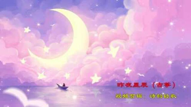 《昨夜星辰》古筝,纯音乐欣赏,经典回忆