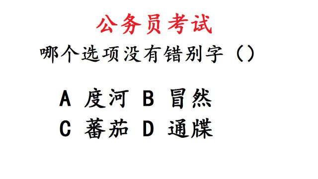 公务员考试,找出错别字,很难吗?