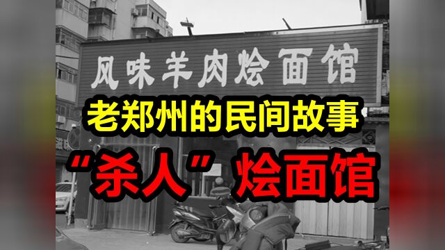 老郑州的民间故事:传说中的“杀人”烩面馆是怎么回事?