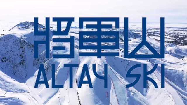 将军山滑雪场