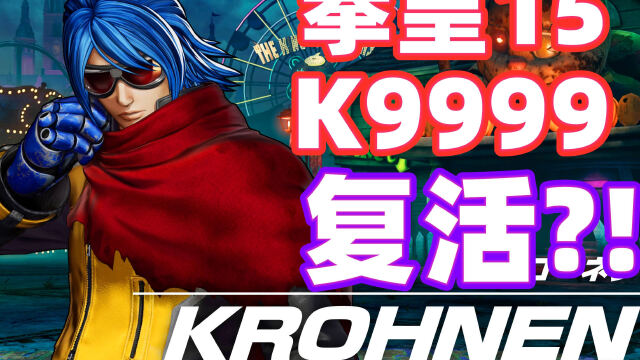 拳皇15:k9999無名復活?第二次公測開啟!