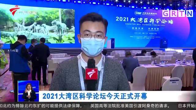 2021大湾区科学论坛今天正式开幕