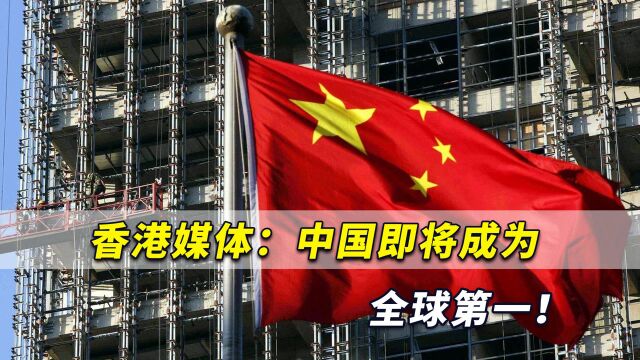 香港媒体:中国即将成为全球第一!未来10年内将完全取代美国