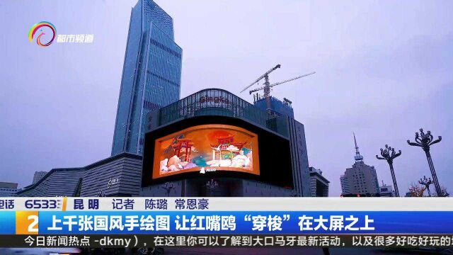 上千张国风手绘图 让红嘴鸥“穿梭”在大屏之上