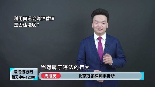 利用北京冬奥会进行“隐性营销”,合法吗?周旭亮律师权威解读