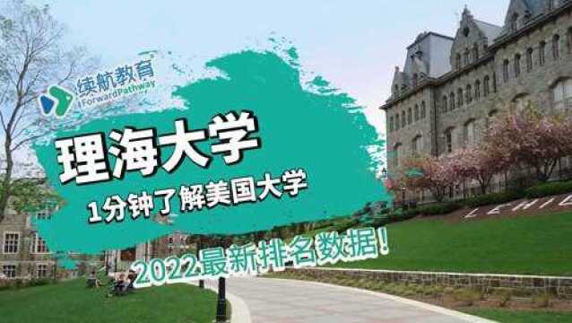 一分钟了解美国理海大学—2022年最新排名—续航教育可视化大数据