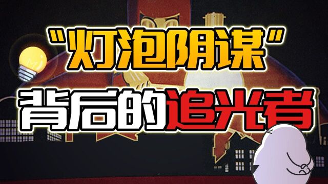 能点亮100年的灯,只有外国才能造的出来?