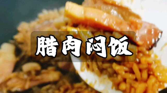 懒人闷饭,是惊艳的味道!答应我一定要尝试一下.#食谱 #美食vlog #家常菜 #懒人食谱