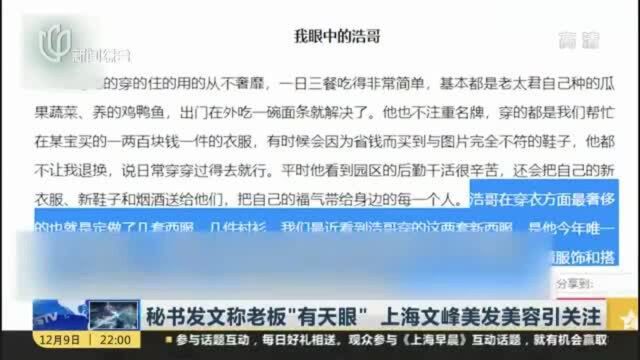 秘书发文称老板“有天眼” 上海文峰美发美容引关注:普陀区市场监管局——已对文峰公司立案调查