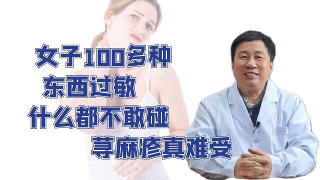 女子100多种东西过敏,什么都不敢碰 荨麻疹真难受