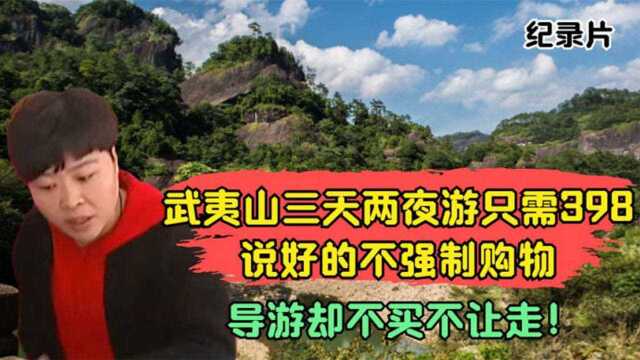 武夷山三天两夜游只需398,说好的不强制购物,导游却不买不让走