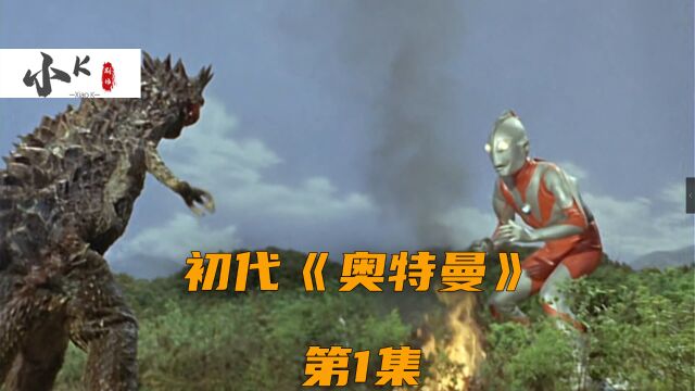 1966版初代奥特曼,曾经童年的回忆,到现在你还记得吗