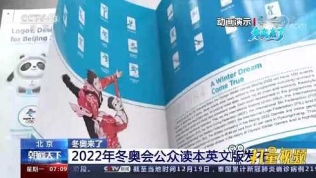 2022年冬奥会公众读本英文版发布,满足国内外对冬奥知识的需求