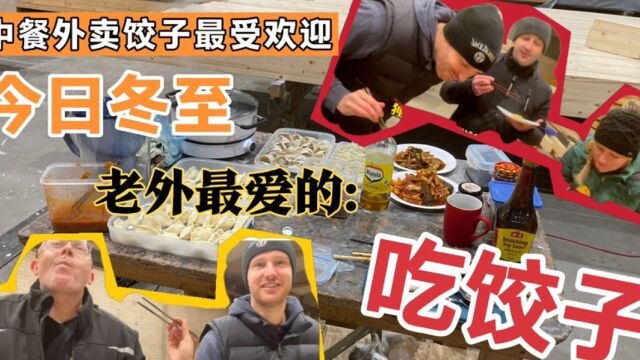 老外到底有多爱中国饺子?一边吃一边猛夸:饺子搭配蒜泥,真香啊