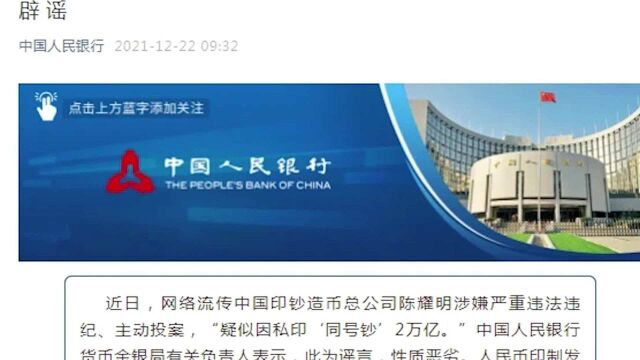 中国印钞造币总公司陈耀明私印“同号钞”2万亿?央行回应