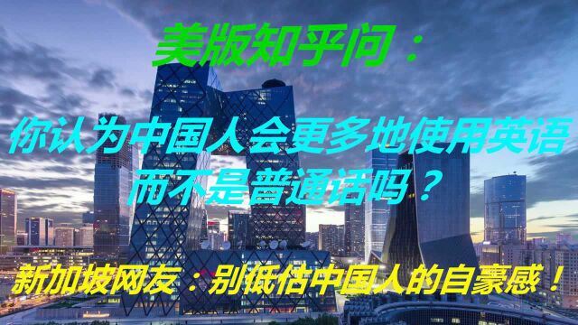 美版知乎问:你认为中国人会更多地使用英语而不是普通话吗?