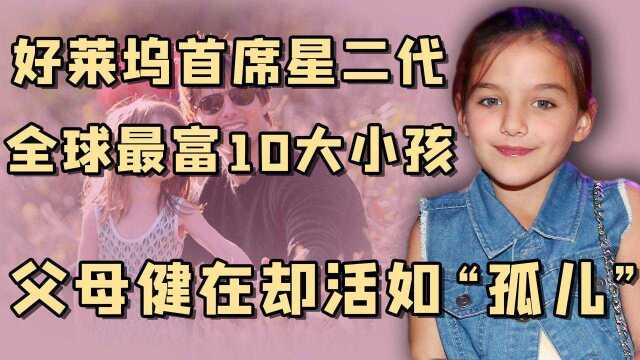 首席宝贝苏瑞:老爸是好莱坞巨星阿汤哥,现实中却8年见不到亲爹