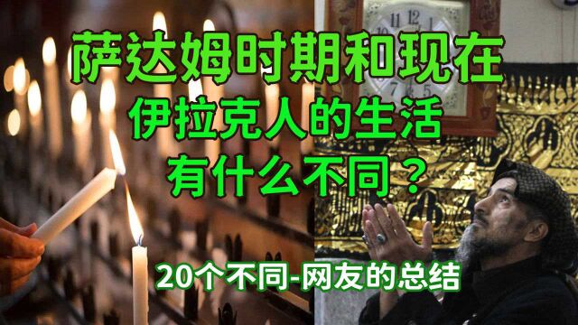 萨达姆时期和现在,伊拉克人的生活有什么不同?民间总结的20个不同点,让您更加了解伊拉克人民的处境