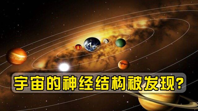 宇宙的神经结构?天文学家发现神秘气体弦,宇宙起源或将出现变化