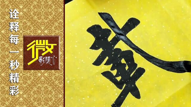 稳重大气的楷书《厚德载福》,功力十足!