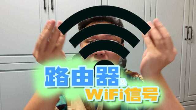 买路由器看哪几点?家里路由器摆哪信号强?随便聊聊路由器和WiFi