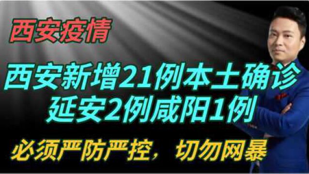 西安新增21例本土确诊延安2例咸阳1例,必须严防严控,切勿网暴