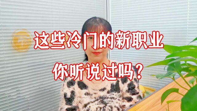 【职场鹰眼说职场】2021年这些冷门的新职业,你听说过吗?