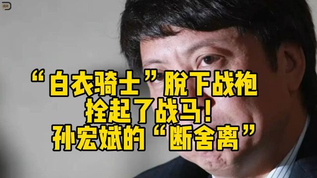 无偿借给融创28亿,增厚现金流,孙宏斌要“过冬”了?