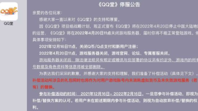 童年记忆没了!腾讯《QQ堂》宣布于2022年4月停止运营,已上线17年