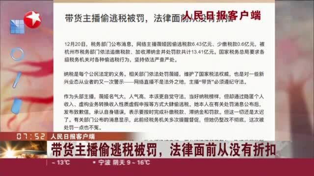 人民日报客户端:带货主播偷逃税被罚,法律面前从没有折扣