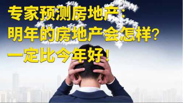 马光远预测房地产:明年的房地产会怎样?一定比今年好!