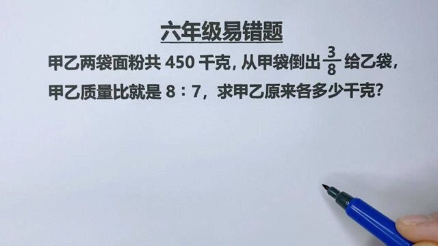 六年级:甲乙450kg,甲倒3/8给乙,甲乙质量比8:7,求原来各是几