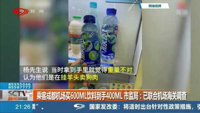 乘客在成都机场买600ML饮料到手却只有400ML 市监局:已联合机场海关调查