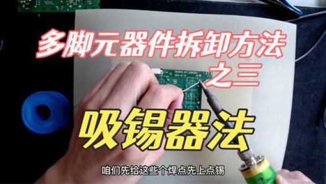 多脚元器件拆卸方法3吸锡器法