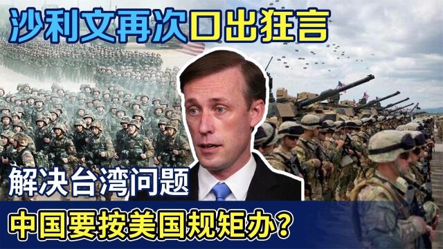 台海问题,美国已划定好路线沙利文嚣张警告:不许中国偏离方向