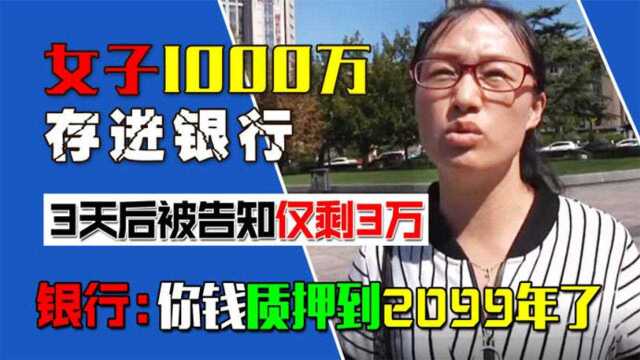 宁波女子1000万存银行,却被莫名质押到2099年,银行:她自己搞的