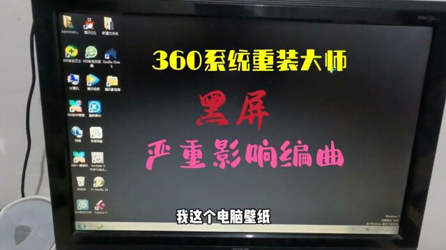 360系统重装大师又出问题,严重影响我的编曲制作#生活.